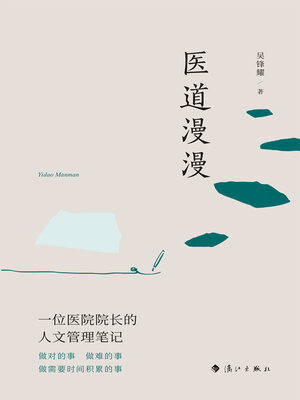 cover image of 医道漫漫